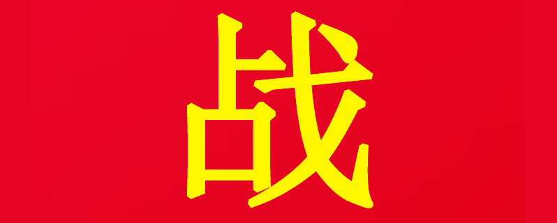 ayx-队会呼号的口号