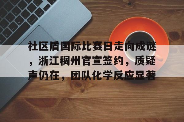 爱游戏官方网站-社区盾杯2024直播最新